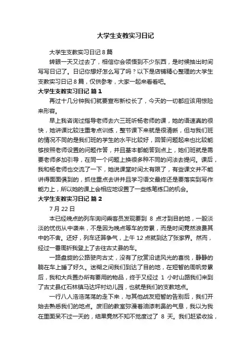 大学生支教实习日记 2