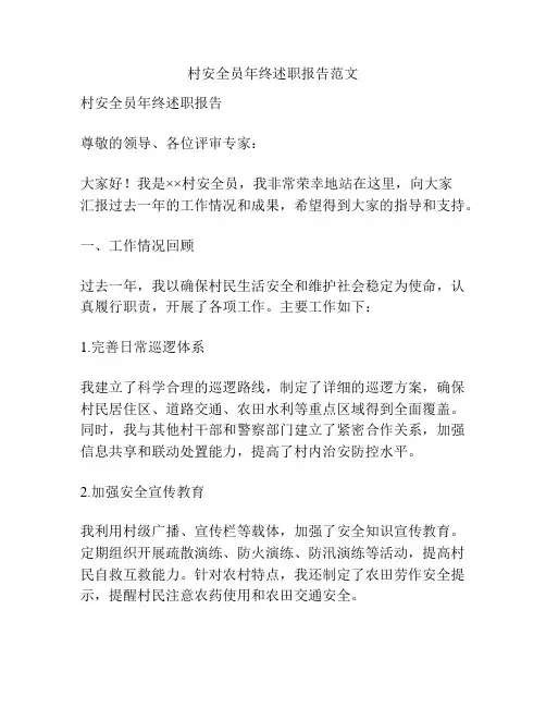 村安全员年终述职报告范文