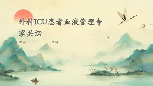 外科ICU患者血液管理专家共识