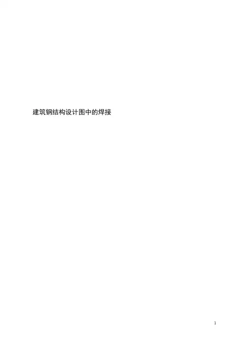 (完整)钢结构设计图中的焊接符号标注大全(图),推荐文档