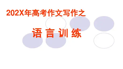 高考作文写作指导之语言训练