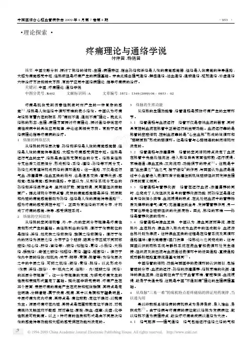 疼痛理论与通络学说