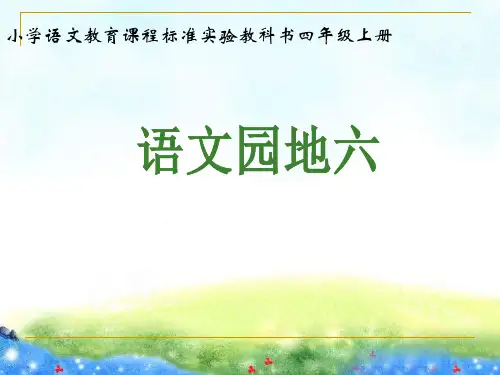 人教版四年级上册语文园地六(非常全面)
