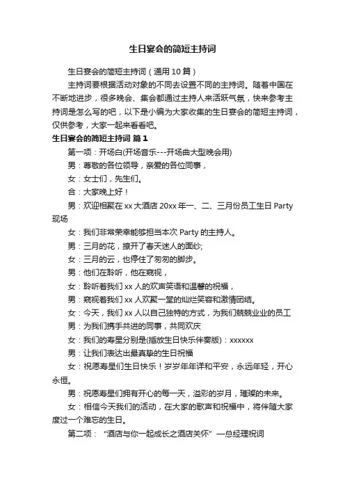 生日宴会的简短主持词（通用10篇）