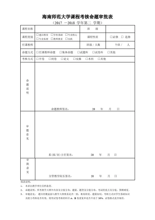 海南师范大学课程考核命题审批表
