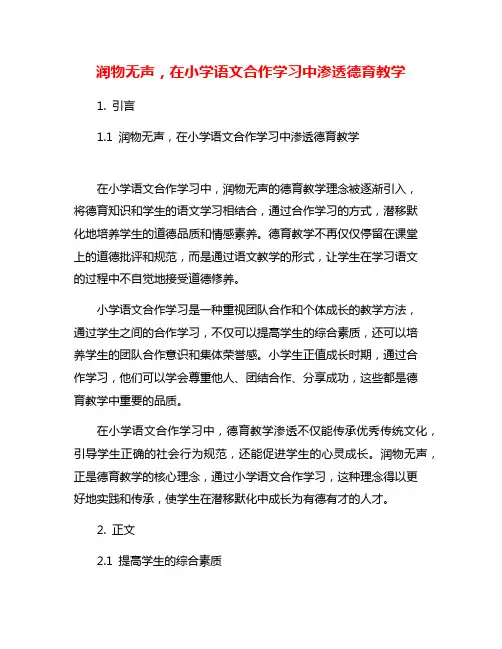 润物无声,在小学语文合作学习中渗透德育教学