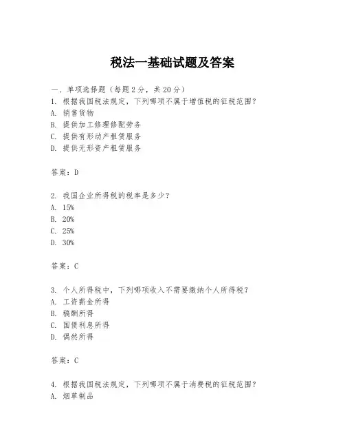 税法一基础试题及答案