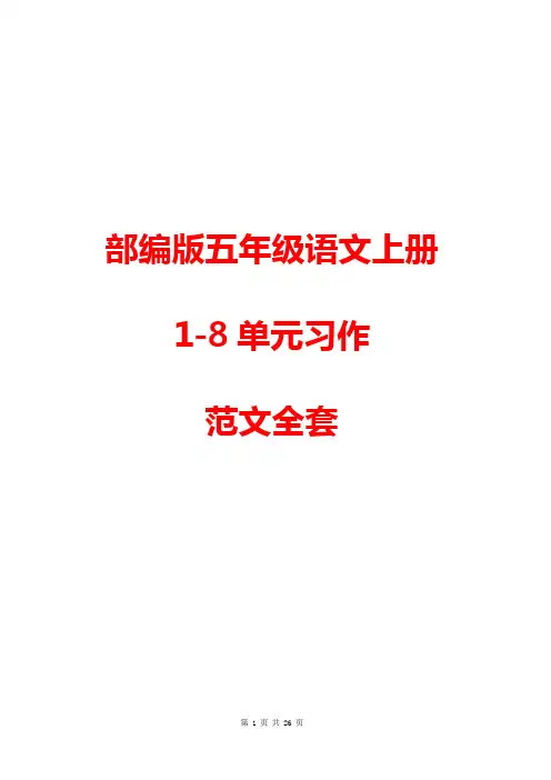 【精品】部编版五年级语文上册1-8单元习作范文大全