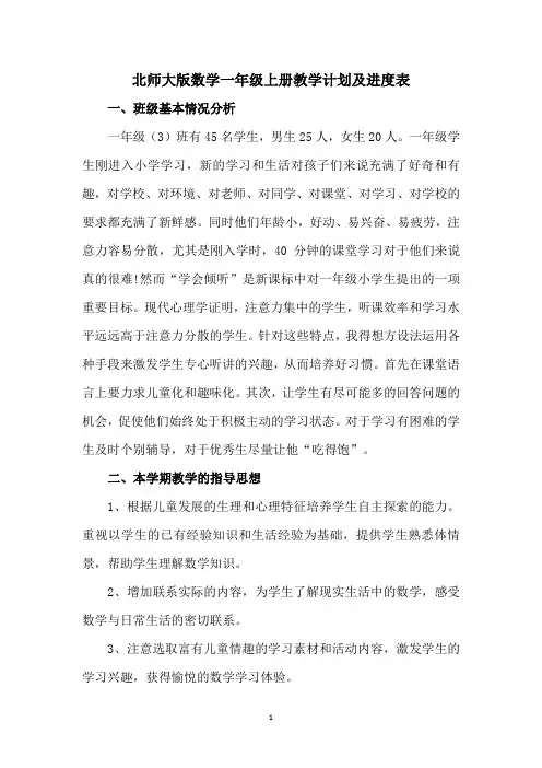 北师大版数学一年级上册教学计划及进度表