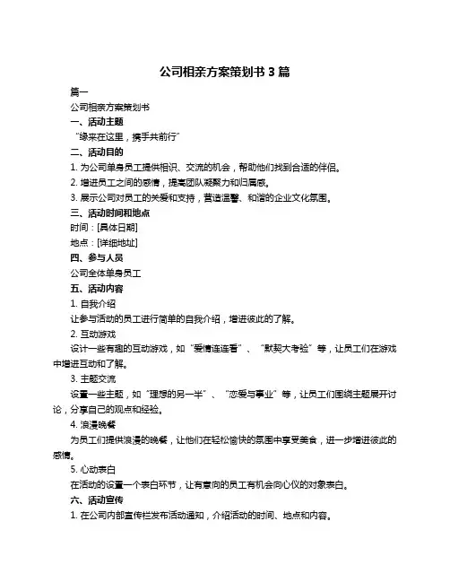 公司相亲方案策划书3篇