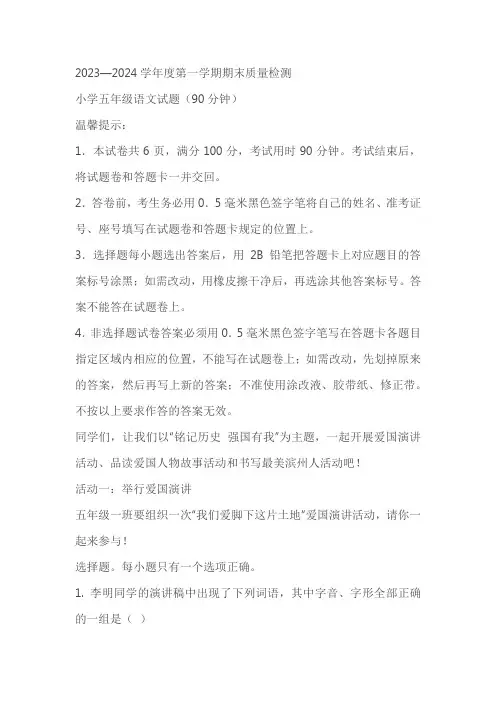 山东省滨州市滨城区2023-2024学年五年级上册期末考试语文试卷(原卷版+解析版)