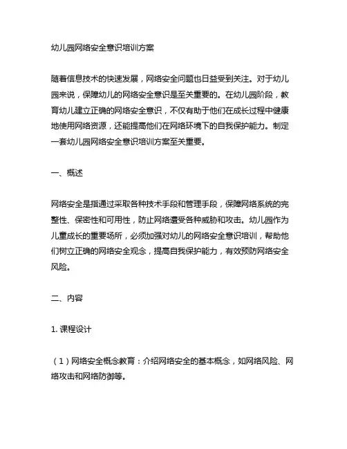 幼儿园网络安全意识培训方案 幼儿园安全