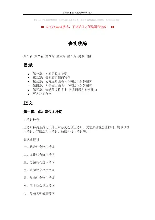 【最新】丧礼致辞-word范文 (8页)