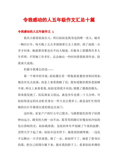令我感动的人五年级作文汇总十篇