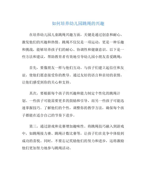 如何培养幼儿园跳绳的兴趣