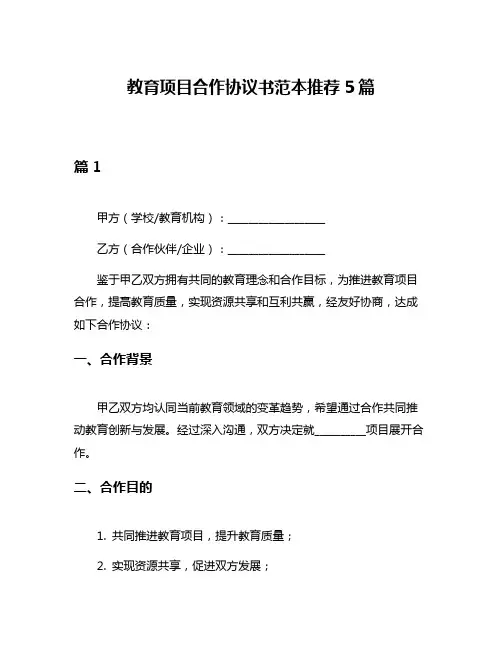 教育项目合作协议书范本推荐5篇