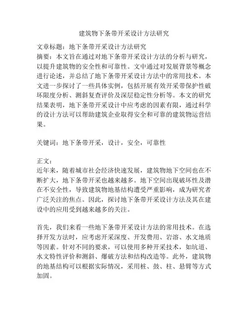 建筑物下条带开采设计方法研究