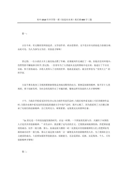 初中开学第一课《创造向未来》观后感三篇