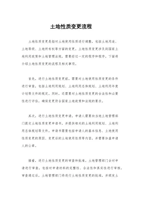 土地性质变更流程