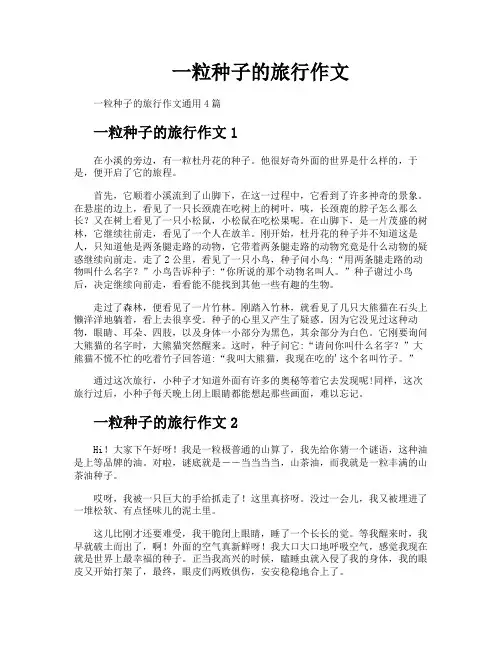 一粒种子的旅行作文