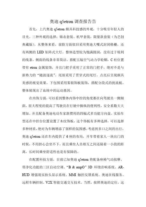奥迪q5etron调查报告告