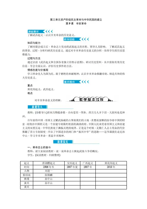 人教版八年级历史上册教案 第三单元 第9课 辛亥革命