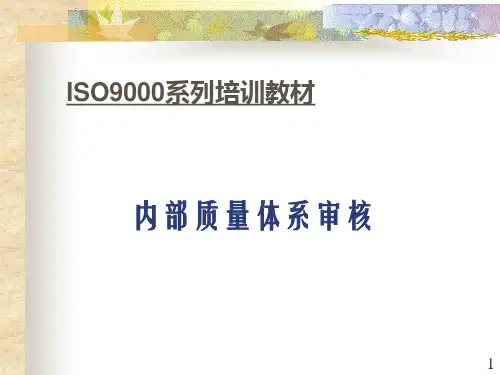 ISO9000系列培训教材内部质量体系审核