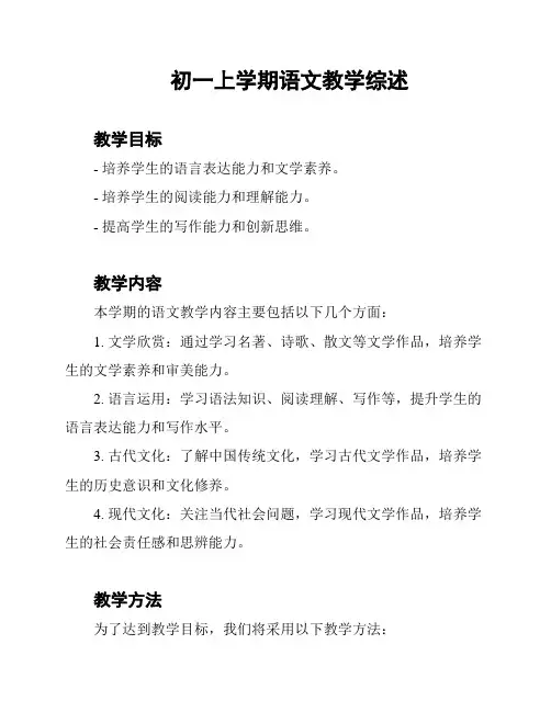 初一上学期语文教学综述