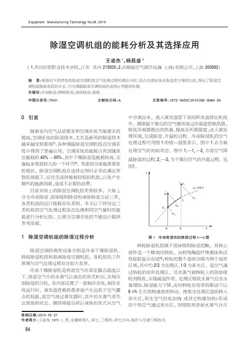 除湿空调机组的能耗分析及其选择应用