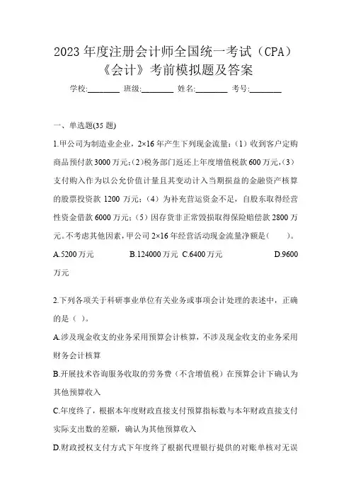 2023年度注册会计师全国统一考试(CPA)《会计》考前模拟题及答案