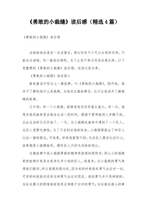 《勇敢的小裁缝》读后感(精选4篇)