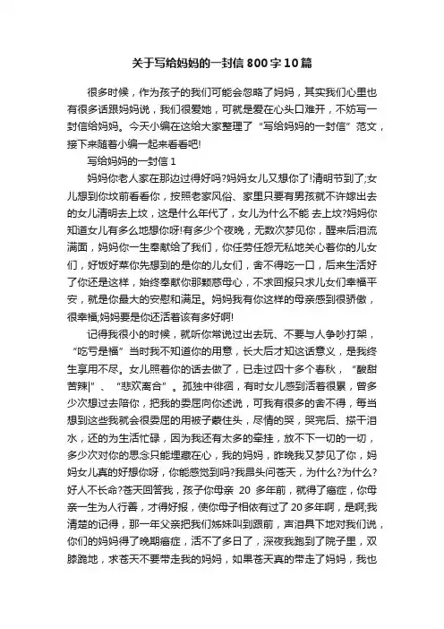 关于写给妈妈的一封信800字10篇