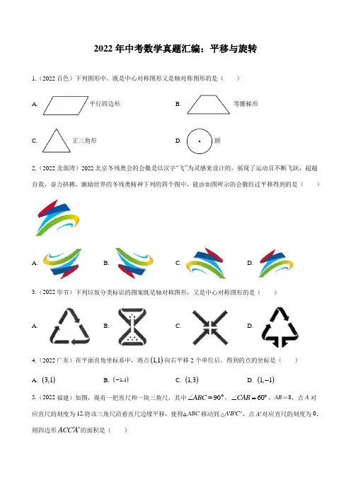 2022年中考数学真题汇编：平移与旋转(含解析)