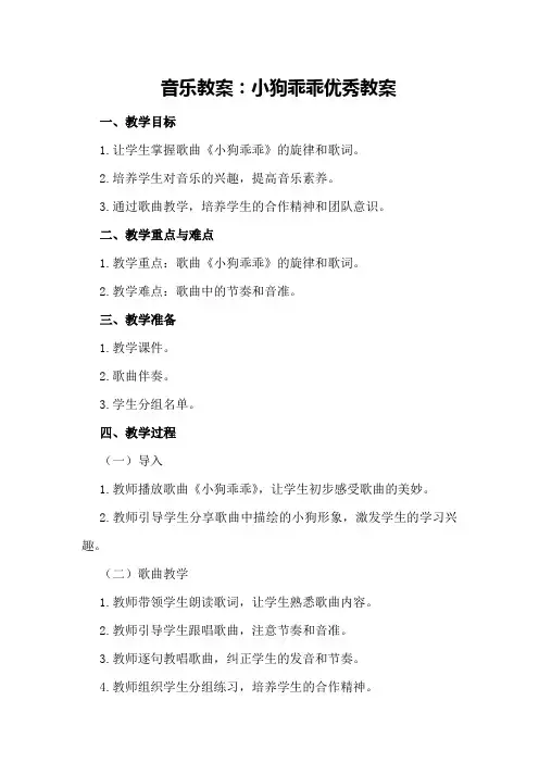 音乐教案：小狗乖乖优秀教案