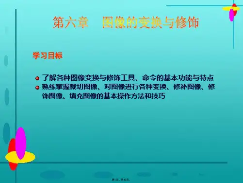 ps图像的变换与修饰(共36张PPT)