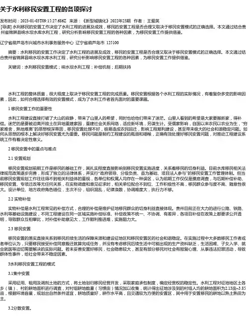 关于水利移民安置工程的各项探讨