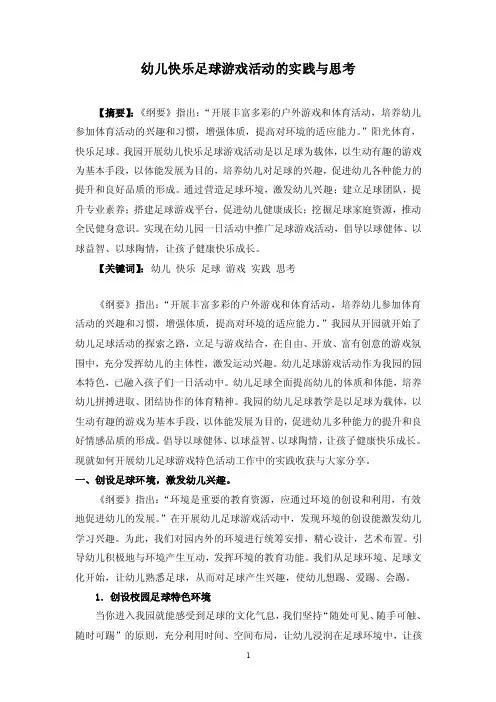 幼教论文：幼儿快乐足球游戏活动的实践与思考