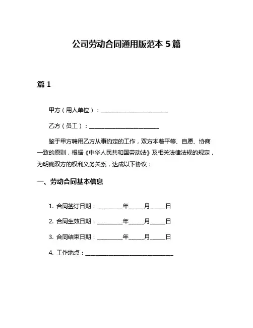 公司劳动合同通用版范本5篇