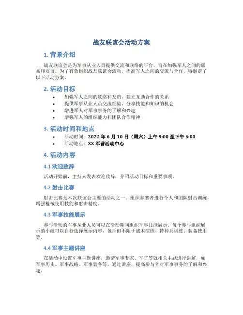 战友联谊会活动方案