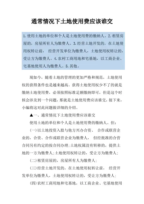 通常情况下土地使用费应该谁交
