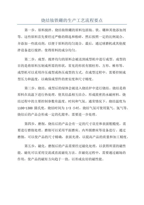 烧结钕铁硼的生产工艺流程要点
