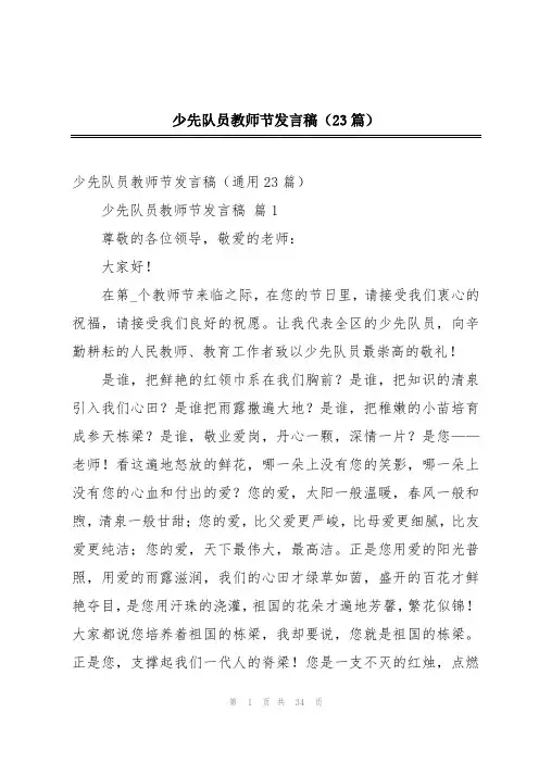 少先队员教师节发言稿(23篇)