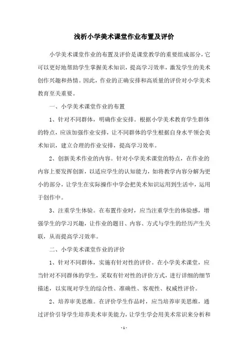 浅析小学美术课堂作业布置及评价