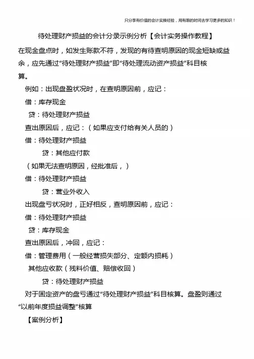 待处理财产损益的会计分录示例分析【会计实务操作教程】