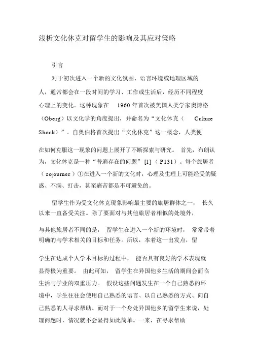 浅析文化休克对留学生的影响及其应对策略-2019年文档