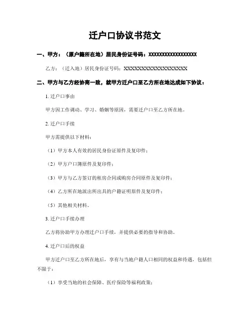 迁户口协议书范文