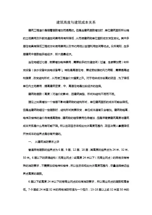 建筑高度与建筑成本关系