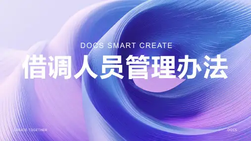 借调人员管理办法