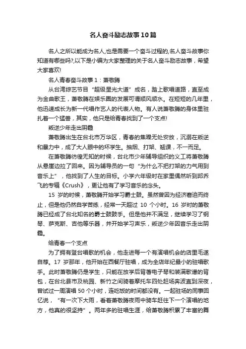 名人奋斗励志故事10篇