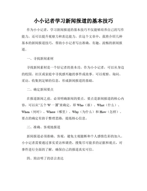 小小记者学习新闻报道的基本技巧